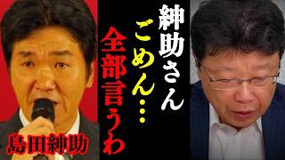 【北村晴男】だから島田紳助さんは潰されたんです… 真実を全てお話しします。【日本保守党 行列 吉本】