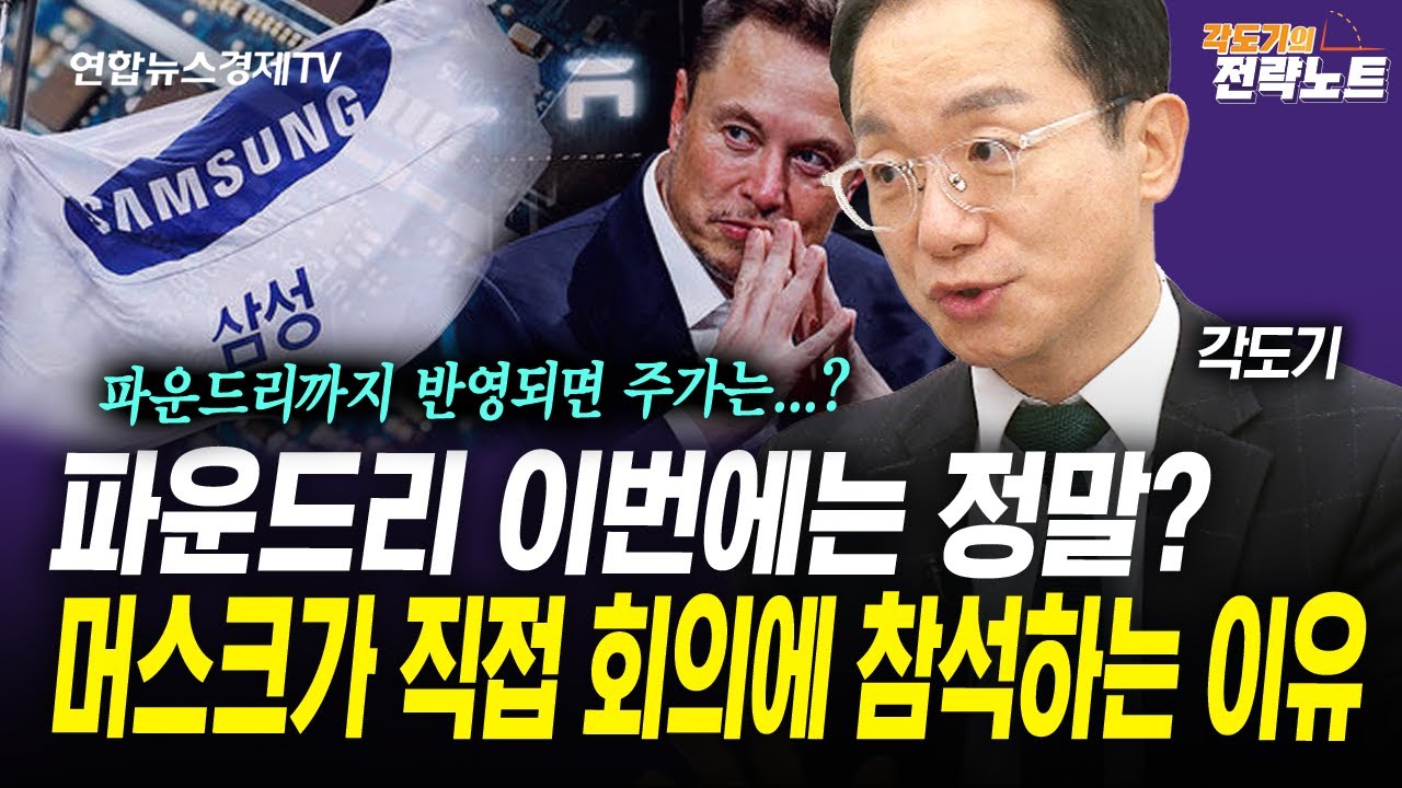 [각도기의 전략노트] 삼성전자 파운드리가 부활한다, 단! (각도기) | 인포맥스라이브 260113