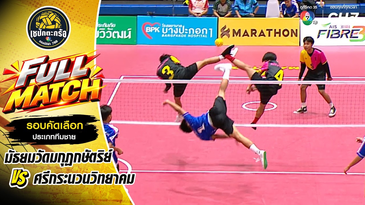 มัธยมวัดมกุฏกษัตริย์ vs ศรีกระนวนวิทยาคม | รอบคัดเล?