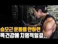 승모근 운동을 피하지말고 꼭 해야되는 이유