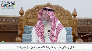 72 - هل يعتبر خالي محرماً لأختي من أم ثانية؟ - عثمان الخميس
