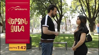Վերջին Զանգ, Սերիա 142 / Verjin Zang