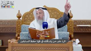 1120 - الردّ على من يُشكِّك في قوّة حفظ السابقين - عثمان الخميس