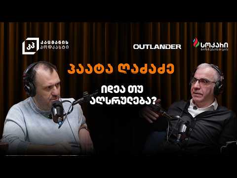 TBC-ის მენეჯერული სისტემების არქიტექტორობიდან პორტფელურ ინვესტორობამდე | პაატა ღაძაძე