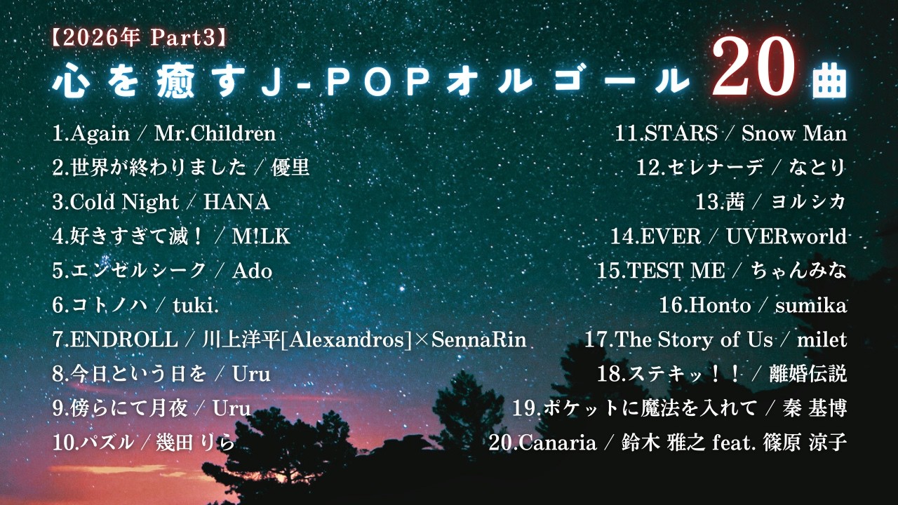 【睡眠用BGM】2026年『心を癒すJPOPオルゴールメドレー20曲』途中広告なし/Part3「Again」「世界が終わりました」etc.