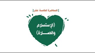 محاضرة 15 ( الإستسلام والصلاة ) image
