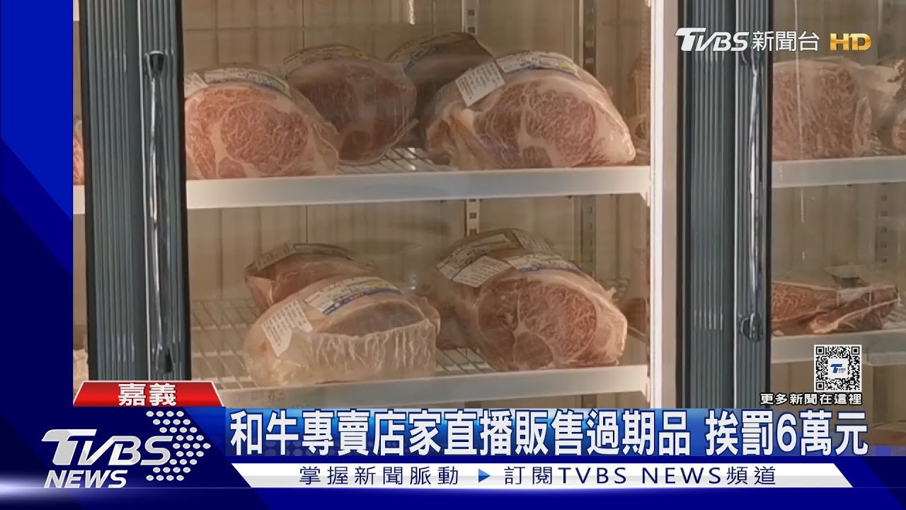 直播販售過期和牛 專賣店家挨罰6萬元