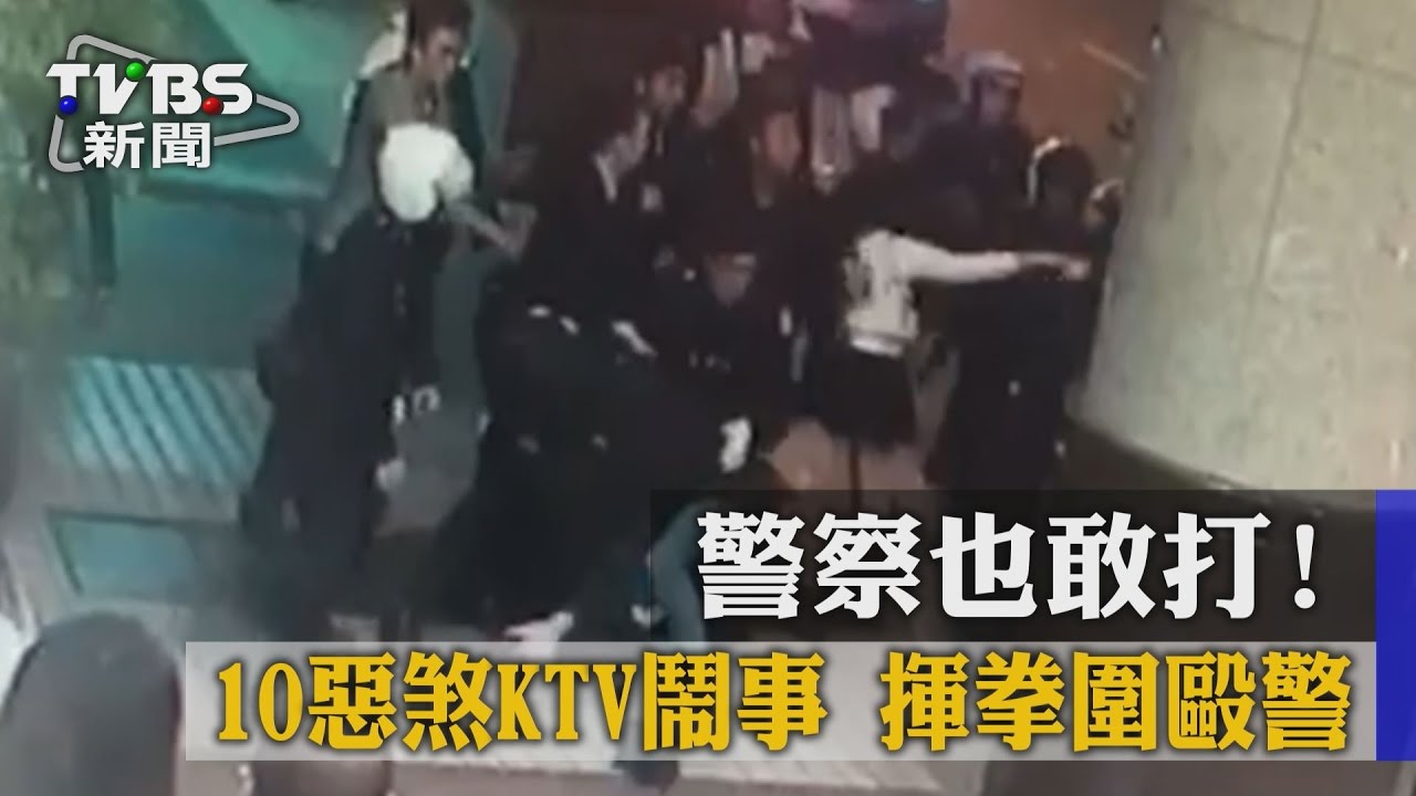 警察也敢打！10惡煞KTV鬧事　揮拳圍毆警