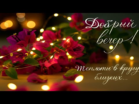 Доброго вечера в кругу близких с песней "Есть тёплые люди"