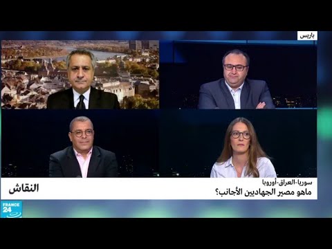 سوريا العراق أوروبا ما هو مصير الجهاديين الأجانب؟