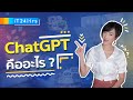 ChatGPT คืออะไร ChatGPT ทำอะไรได้บ้าง? AI จะแย่งงานคนไหม? l iT24Hrs | iT24Hrs