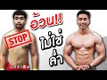 5 ข้อผิดพลาดที่ไม่ควรทำ ในช่วงเพิ่มกล้ามเนื้อ , เพิ่มน้ำหนัก (Bulk) | FITDESIGN