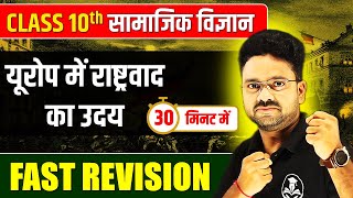 यूरोप में राष्ट्रवाद का उदय in 30 minute || Class 10 Europe mein Rashtrawad ka Uday in One shot