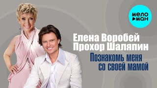 Елена Воробей, Прохор Шаляпин – Познакомь меня со своей мамой (Single, 2025)