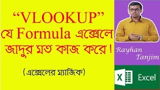 Vlookup function in Excel: MS excel tutorial Bangla