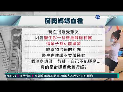 打AZ疫苗後血栓 網紅"筋肉媽媽":想哭!
