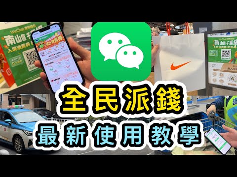 【WeChat Pay HK港幣教學攻略】香港人消費券‼️最新跨境支付教學👊小店、的士付款無問題👌 最新跨境匯款示範💰南山區消費券｜南山海岸城｜ 跨境匯款｜微信支付｜微信港幣錢包｜北上消費