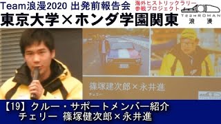 19.チェリー 篠塚健次郎×永井進 クルー・サポートメンバー紹介　東京大学×ホンダ学園関東　海外ヒストリックラリー参戦プロジェクトTeamROMAN2020