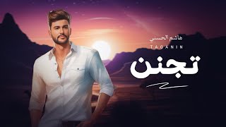 كلمات اغنية تجنن هاشم الحسني