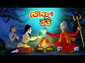 তোতলা বউ Totla Bou BANGLA GOLPO THAKURMAR JHULI RUPKOTHAR GOLPO SSOFTOONS