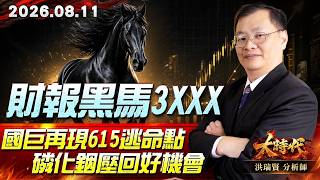 0811 財報黑馬3XXX 國巨再現615逃命點 磷化銦壓回好機會#大時代 #洪瑞賢