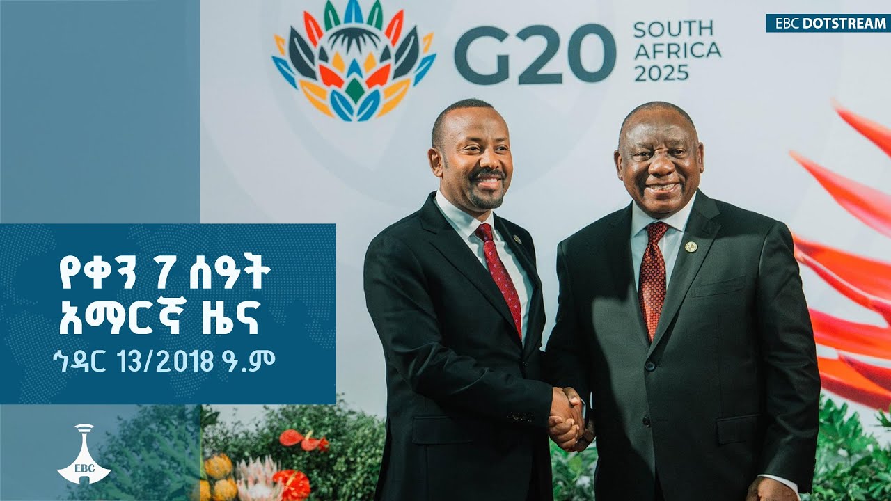 የቀን 7 ሰዓት አማርኛ ዜና … ኅዳር 13/2018 ዓ.ም ETV | EBC | EBCDOTSTREAM