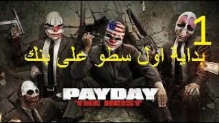 اول سطو في البنك - Payday The Heist