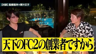 【青汁王子】高橋理洋ガチ告白① FC2の創業からCEOを退任するまでの軌跡を告白!【三崎優太 青汁切り抜き】