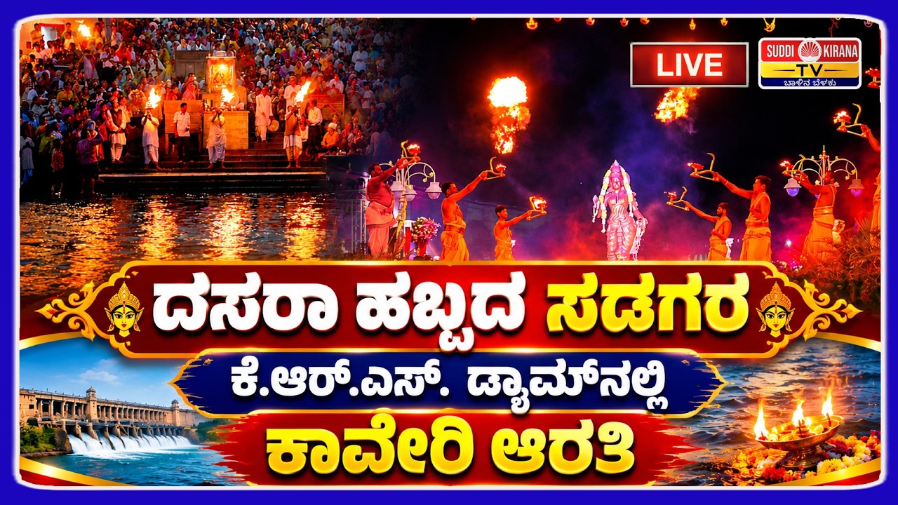 LIVE : Cauvery Aarti in front of KRS Dam: KRS ಜಲಾಶಯ ಬಳಿ ಅದ್ದೂರಿ ಕಾವೇರಿ ಆರತಿ ನೇರಪ್ರಸಾರ
