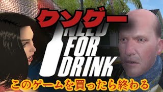 プレイヤーがいなすぎてマッチングしないクソゲーを買ってしまった……「Need For Drink」をプレイした