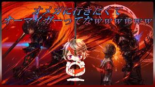 【DDFF】オメガに行きたくてオーマイガーってなwwww【ディシディア】