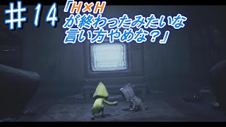 [無職と半無職]＃14　仕事無い俺ら　[リトルナイトメア2実況]