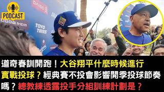 道奇春訓開跑！大谷翔平什麼時候進行實戰投球？經典賽不投會影響開季投球節奏嗎？總教練透露投手分組訓練計劃是？