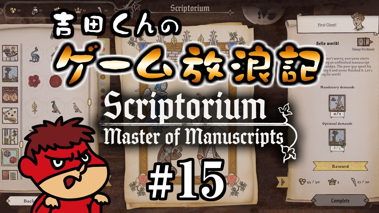 吉田くんのゲーム放浪記 ＃15 「Scriptorium: Master of Manuscripts」