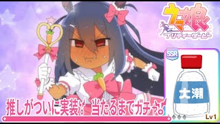 【ウマ娘】ヒシアマ姉さん実装！当たるまでガチャ！