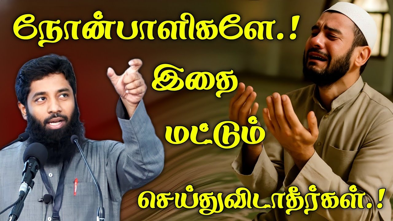 நோன்பாளிகளே.! இதை மட்டும் மறந்தும் செய்து விடாதீர்க?