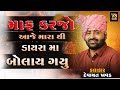 માફ કરજો ડાયરામાં આજે બોલાઈ ગયું LAKHA PADAR L
