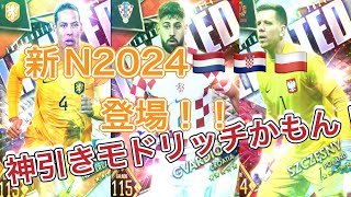 ウイコレ　新N更新2024 オランダ　クロアチア　ポーランド登場　今まで縁がないモドリッチを神引きしたい。。