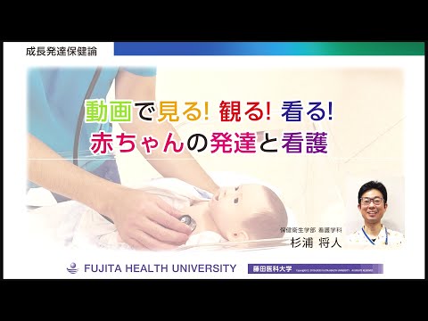 オンライン授業「動画で見る！観る！看る！赤ちゃんの発達と看護」