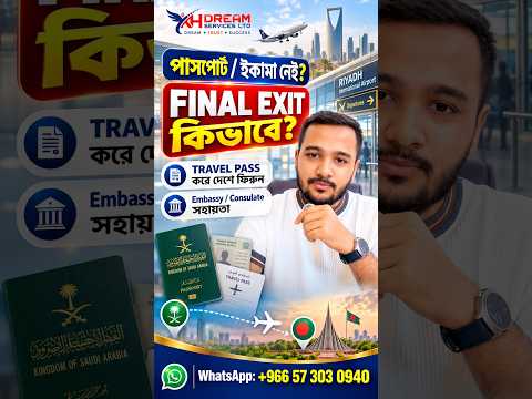 পাসপোর্ট বা ইকামা নেই? সৌদি আরব থেকে Final Exit নিয়ে দেশে ফিরবেন কীভাবে? 🇸🇦✈️🇧🇩