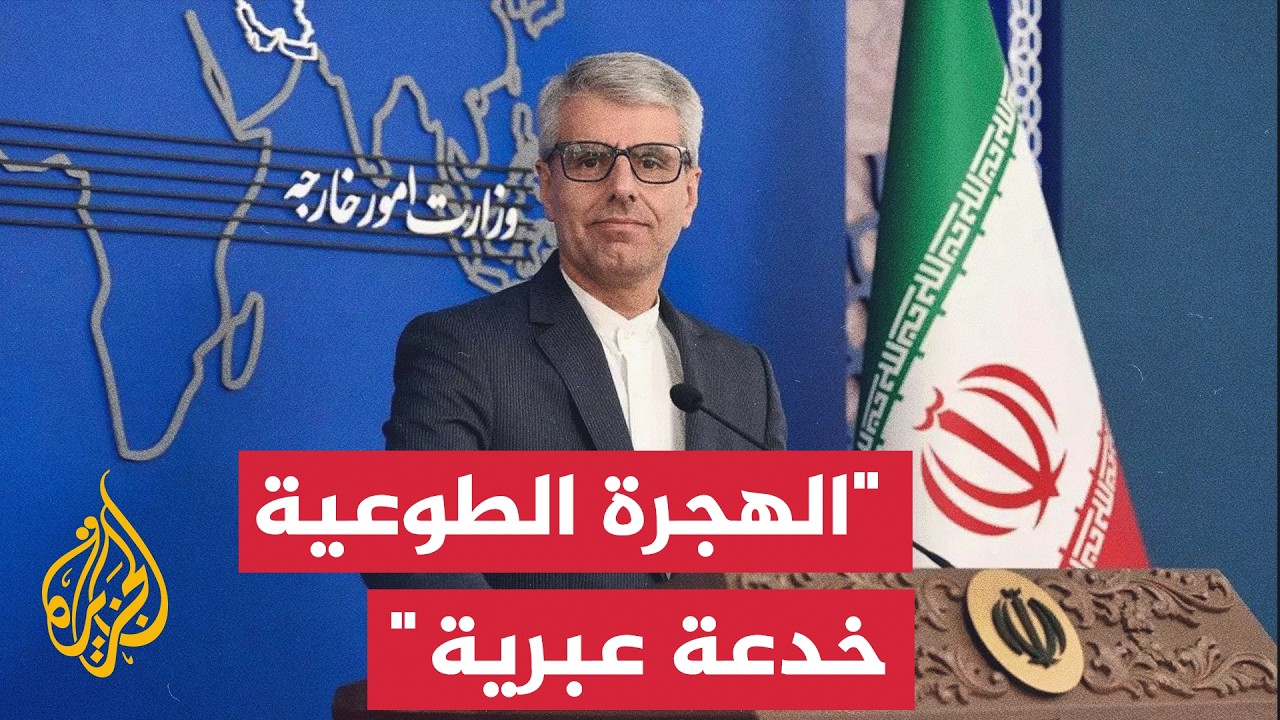 فيديو | الخارجية الإيرانية: واشنطن تتحمل المسؤولية الكاملة عن استمرار مخططات الإبادة بفلسطين