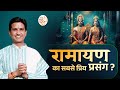 रामायण का सबसे प्रिय प्रसंग Dr Kumar Vishwas Apne Apne