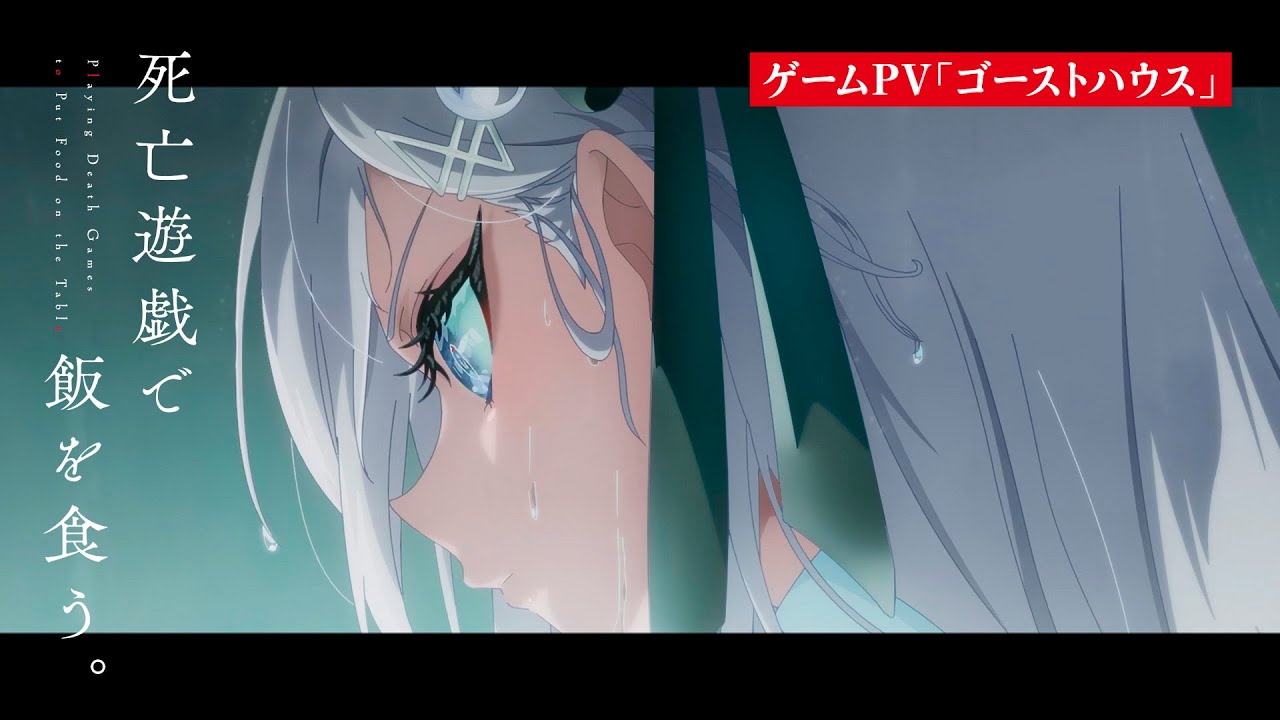 TVアニメ「死亡遊戯で飯を食う。」ゲームPV「ゴーストハウス」｜2026年1月7日（水）放送・配信開始 初回