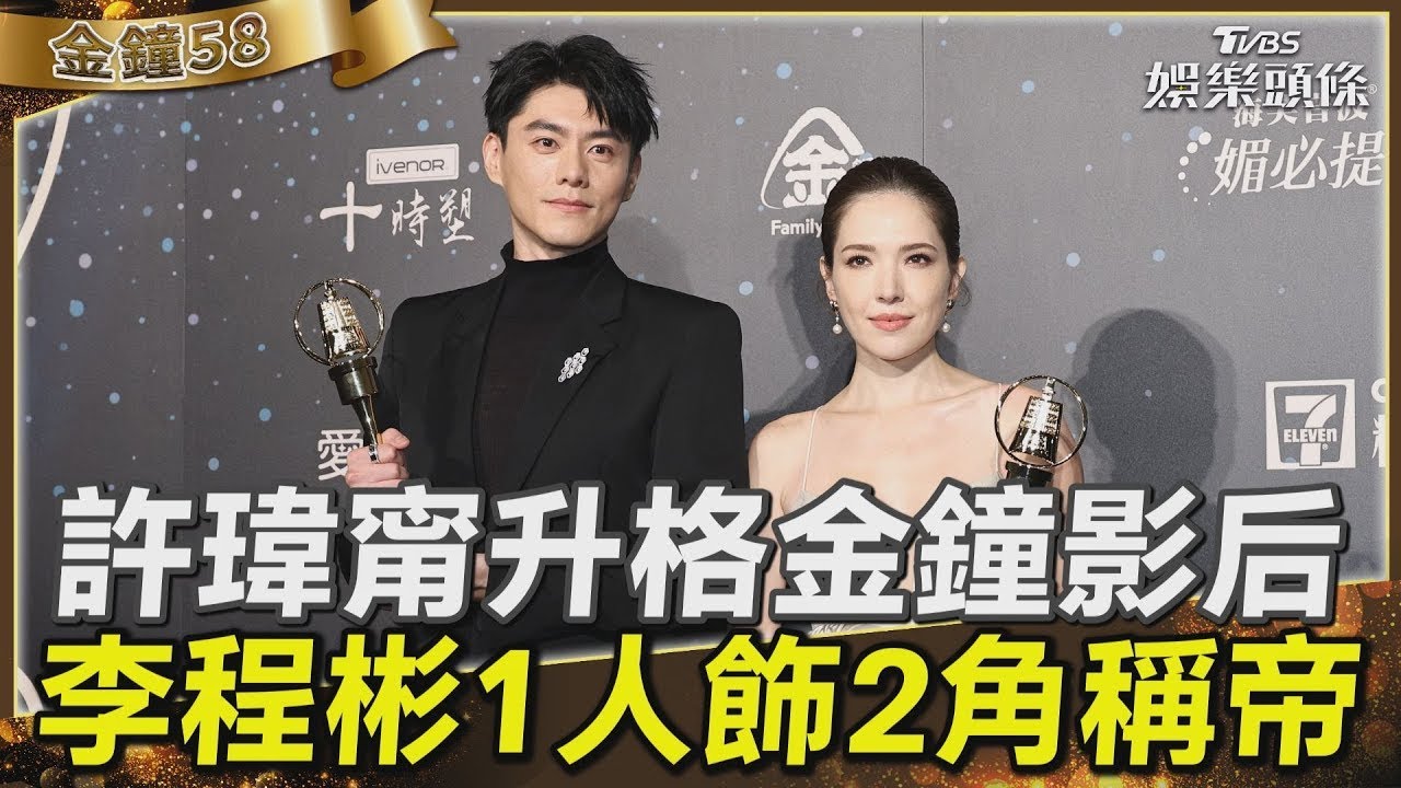 【影音】金鐘58/許瑋甯8年後升格影后 李程彬1人分飾2角奪影帝