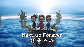 AJR - Next up forever (한글 가사/Kor/Eng)