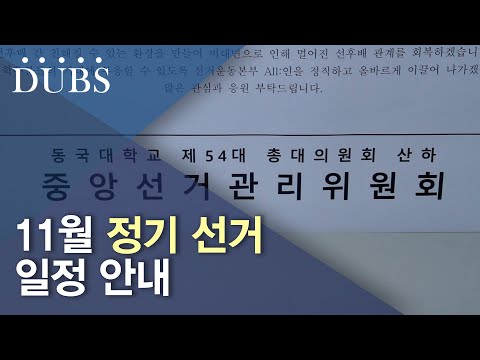 11월 정기 선거 일정 안내
