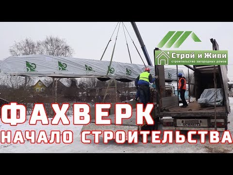ФАХВЕРК. 1.1. Доставка домокомплекта. Монтаж лежня из лиственницы. ФАХВЕРК. 1.1. Доставка домокомплекта. Монтаж лежня из лиственницы.