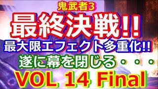 HD 鬼武者3をプレイ VOL 14.最終決戦!!ど派手な戦いに挑む!!