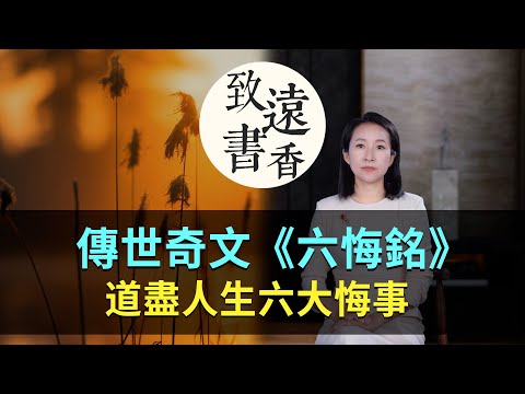 傳世奇文《六悔銘》，道盡人生六大悔事，發人深省！-致遠書香