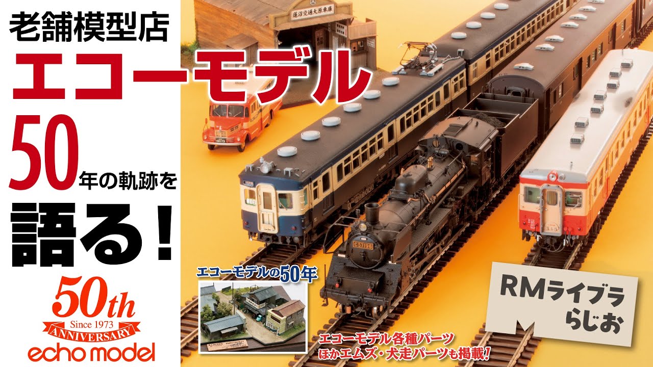 「エコーモデル」を知ってますか？老舗鉄道模型店 50年の軌跡！